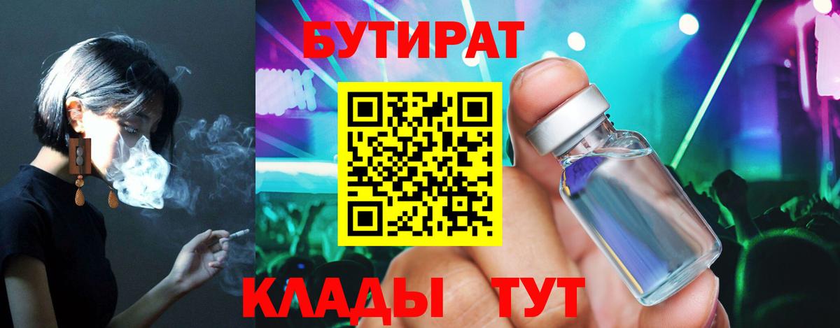 БУТИРАТ бутандиол  Вход с VPN  БУТИРАТ  Энгельс 